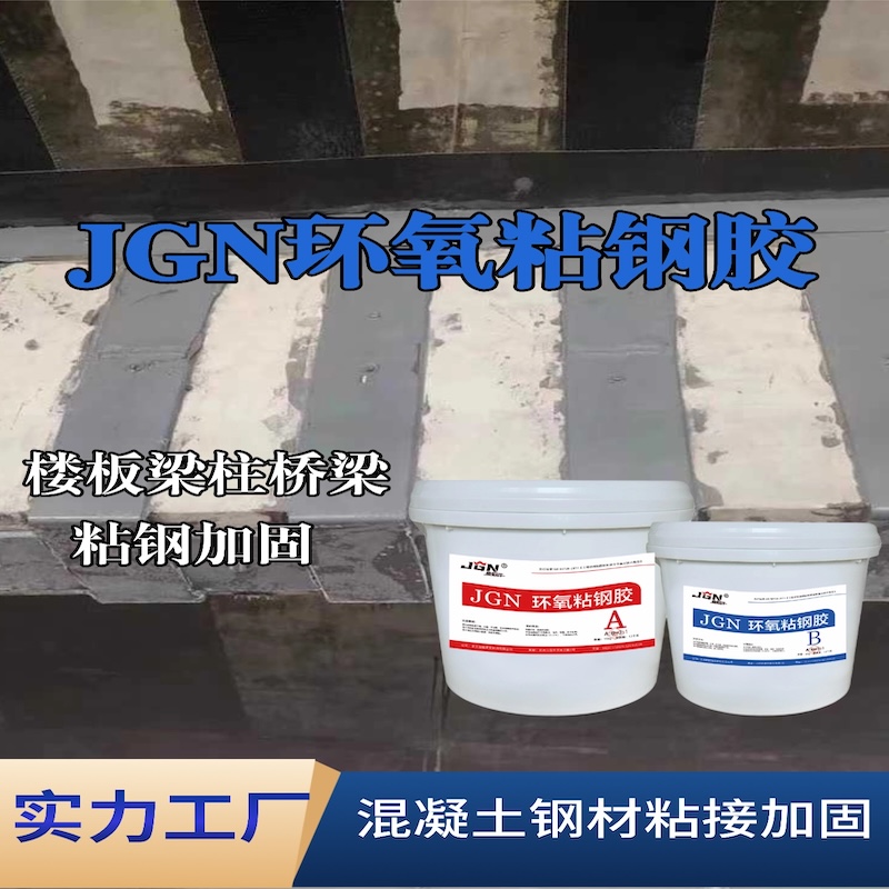 永顺JGN环氧粘钢胶